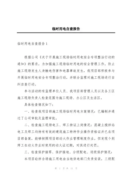 临时用电自查报告