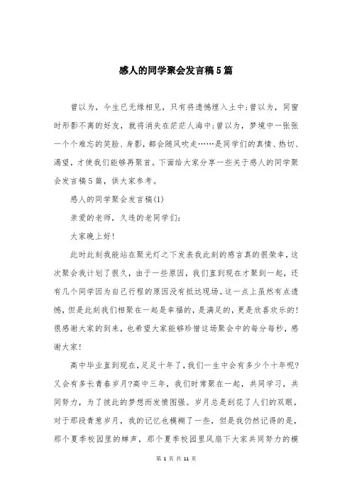 感人的同学聚会发言稿5篇