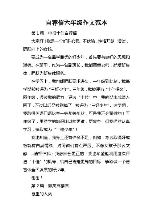 自荐信六年级作文范本