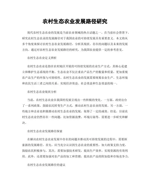 农村生态农业发展路径研究