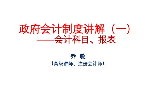 政府会计制度讲解(一)——会计科目、报表.ppt