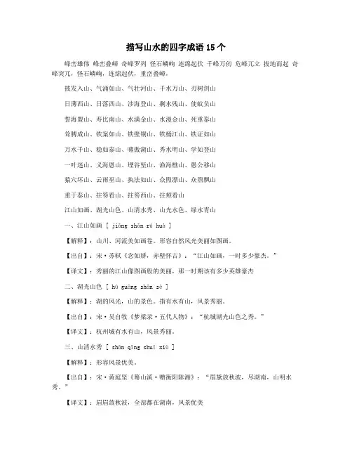 描写山水的四字成语15个