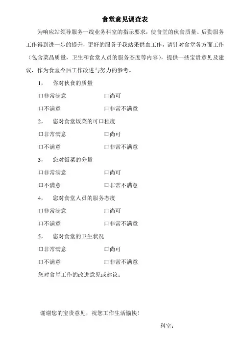 食堂意见调查表