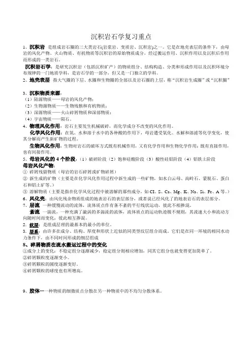 长江大学沉积岩复习资料分析