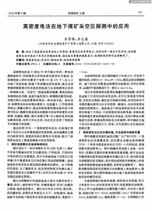 高密度电法在地下煤矿采空区探测中的应用