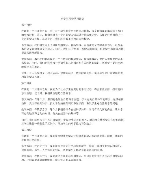 小学生月份学习计划