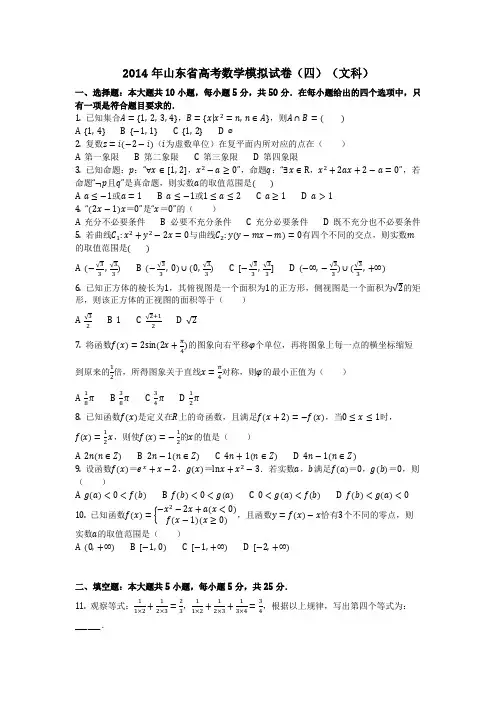数学_2014年山东省高考数学模拟试卷(四)(文科)_(含答案)