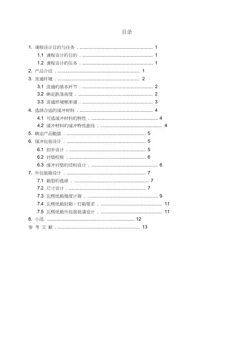 空调的运输包装课程设计说明书