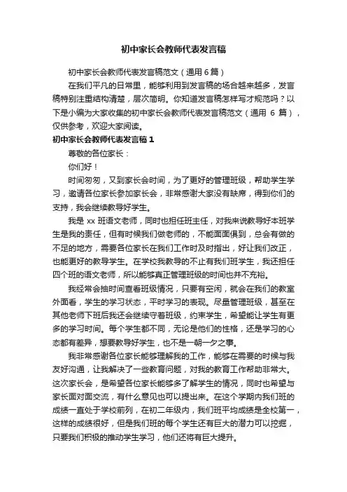 初中家长会教师代表发言稿范文（通用6篇）