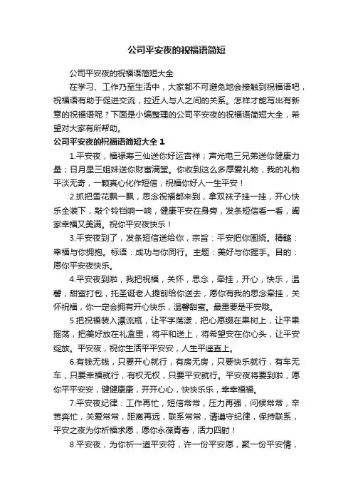公司平安夜的祝福语简短大全