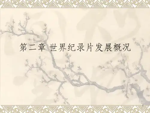 世界纪录片发展概况_OK