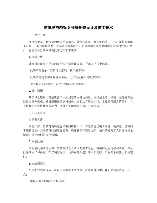 高墩现浇箱梁0号块托架设计及施工技术