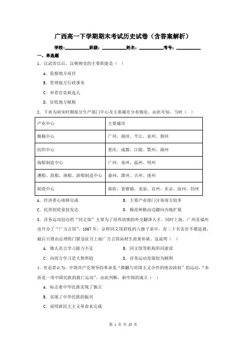 广西高一下学期期末考试历史试卷(含答案解析)