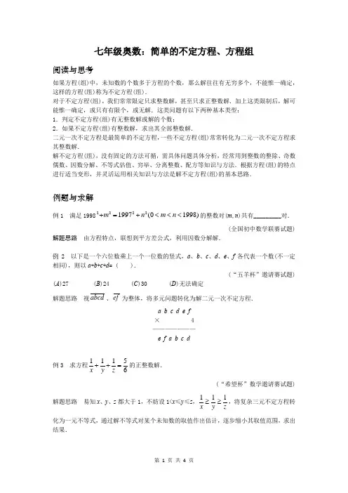 七年级奥数：简单的不定方程、方程组
