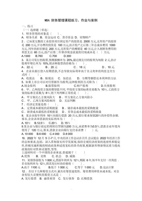 MBA财务管理课程练习及作业