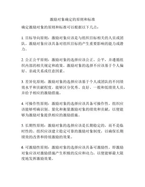 激励对象确定的原则和标准
