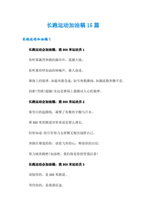 长跑运动加油稿15篇