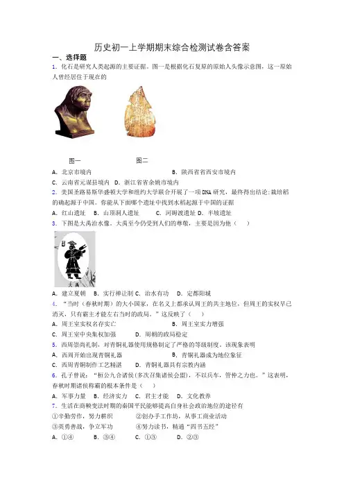 历史初一上学期期末综合检测试卷含答案
