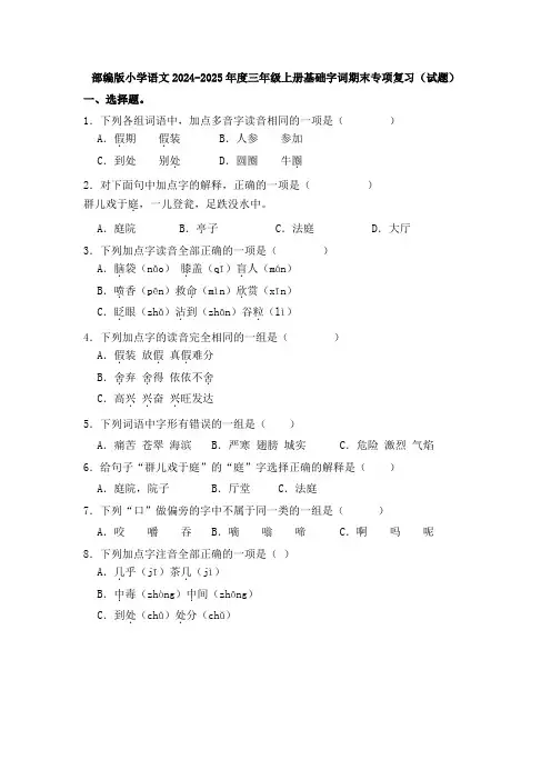 2024-2025年度部编版小学语文三年级上册基础字词期末专项复习(试题)后附答案