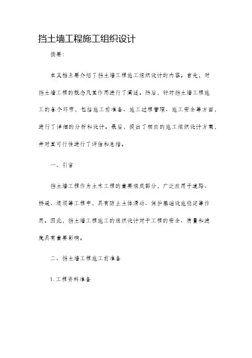 挡土墙工程施工组织设计