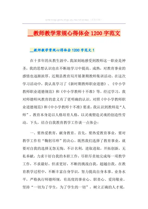 教师教学常规心得体会1200字范文