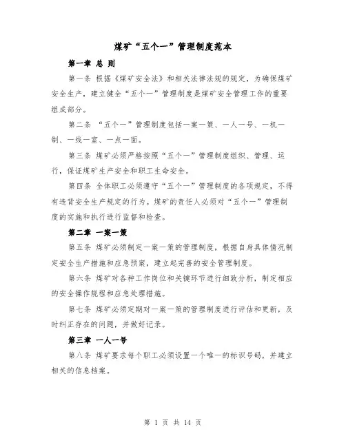 煤矿“五个一”管理制度范本(四篇)