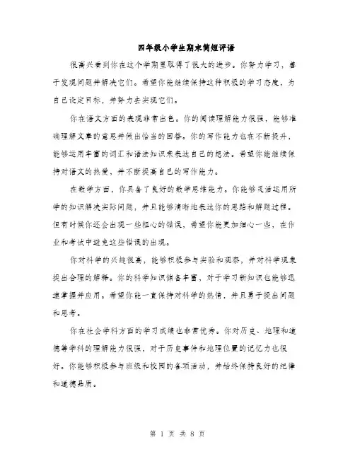 四年级小学生期末简短评语（四篇）