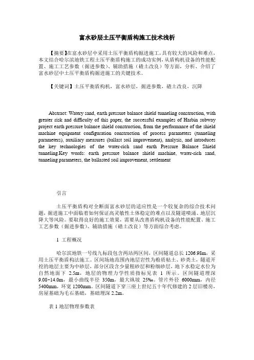 富水砂层土压平衡盾构施工技术浅析