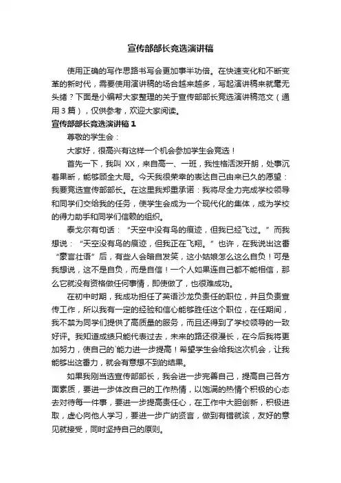 关于宣传部部长竞选演讲稿范文（通用3篇）