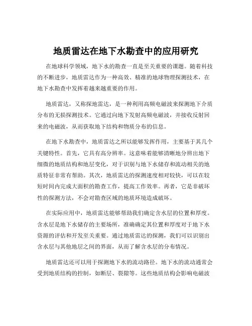 地质雷达在地下水勘查中的应用研究