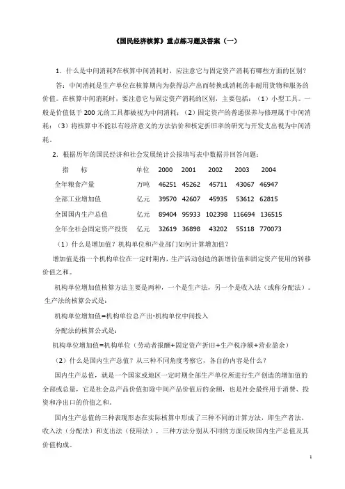 国民经济核算重点练习题及答案一