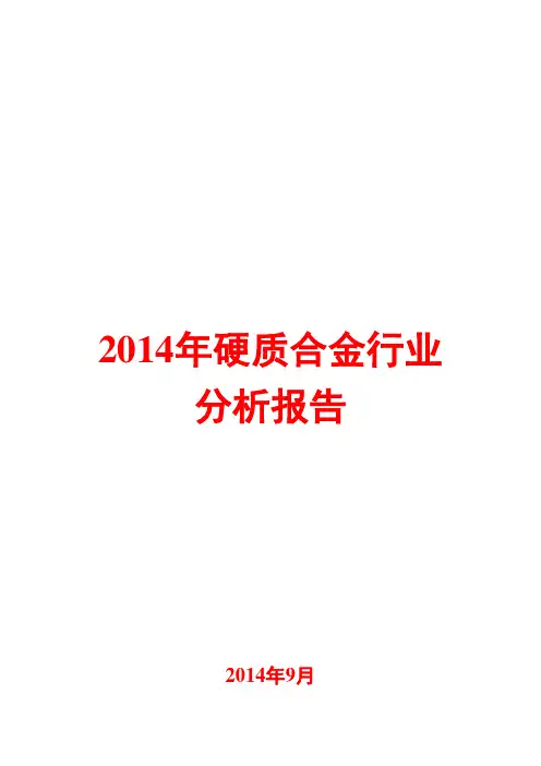 2014年硬质合金行业分析报告