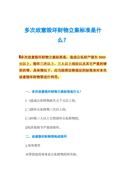 多次故意毁坏财物立案标准是什么？