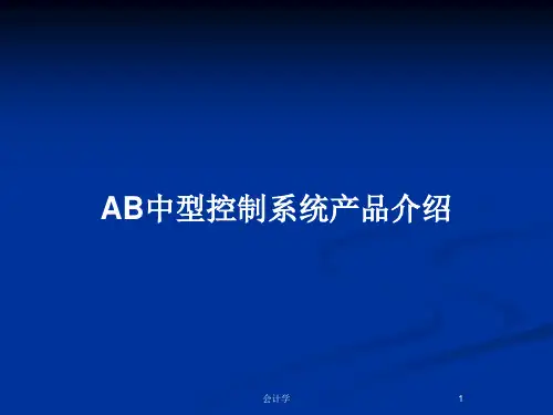 AB中型控制系统产品介绍PPT教案