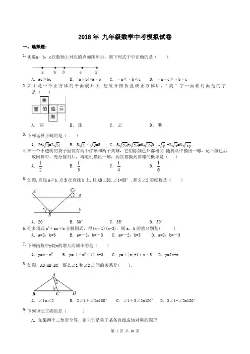 【中考模拟】2018年 九年级数学中考模拟试卷 一(含答案)