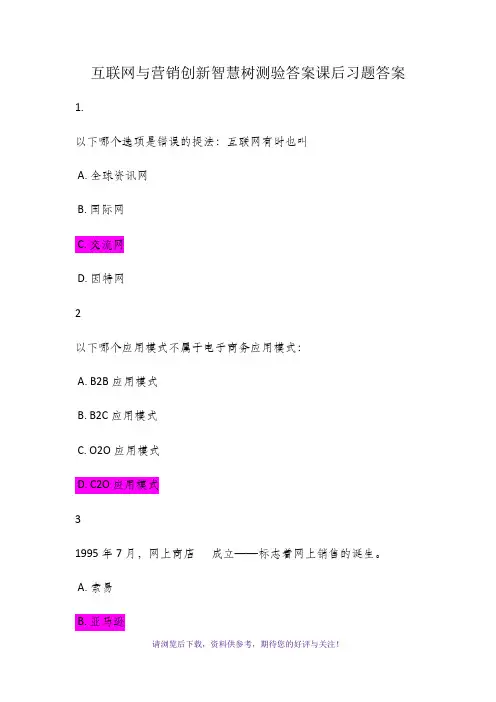互联网与营销创新智慧树测验答案课后习题答案