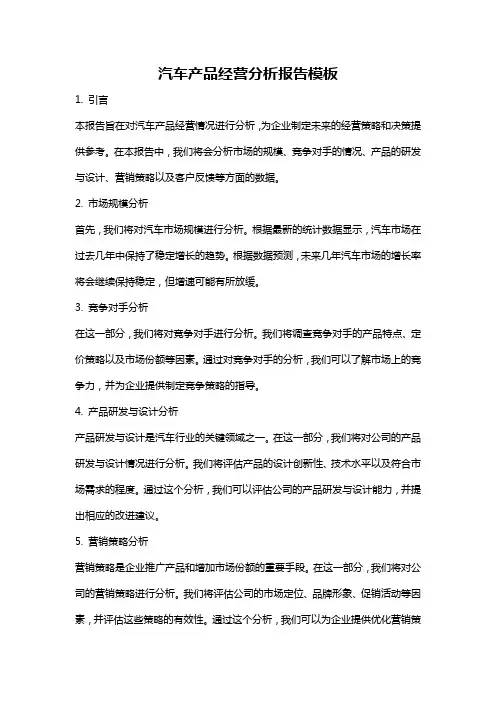汽车产品经营分析报告模板