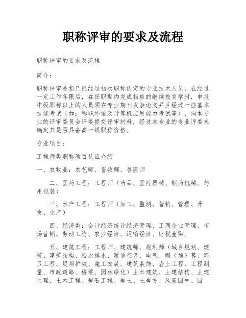 职称评审的要求及流程