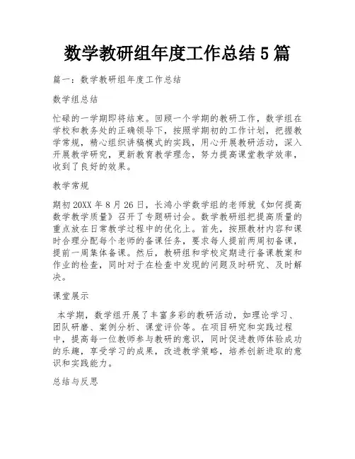 数学教研组年度工作总结5篇