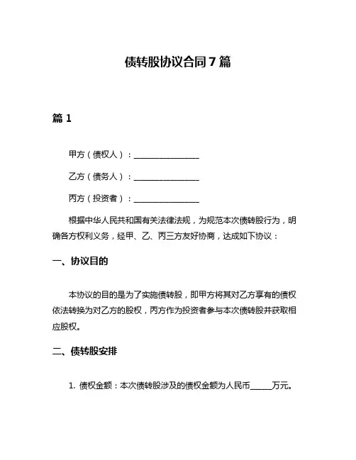 债转股协议合同7篇