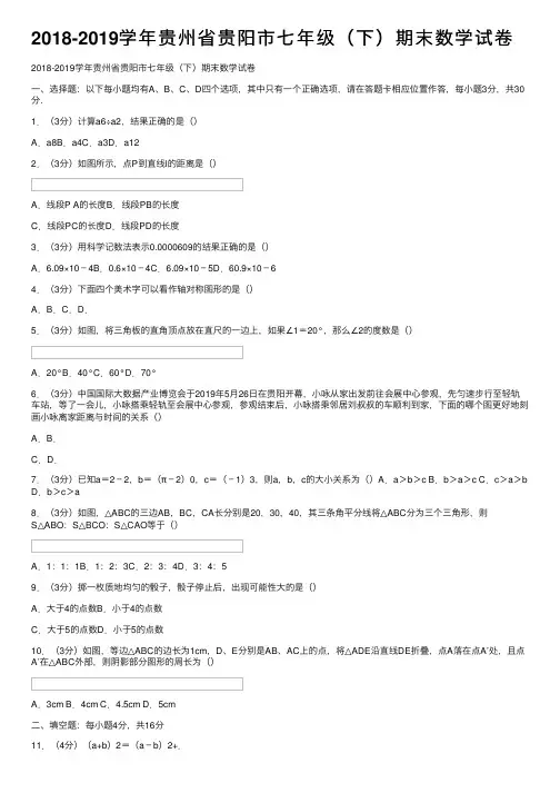 2018-2019学年贵州省贵阳市七年级（下）期末数学试卷