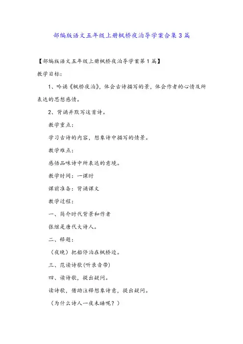 部编版语文五年级上册枫桥夜泊导学案合集3篇