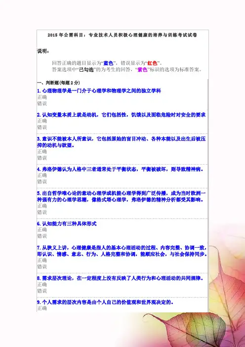 2015年公需科目--专业技术人员积极心理健康的培养与训练考试试卷