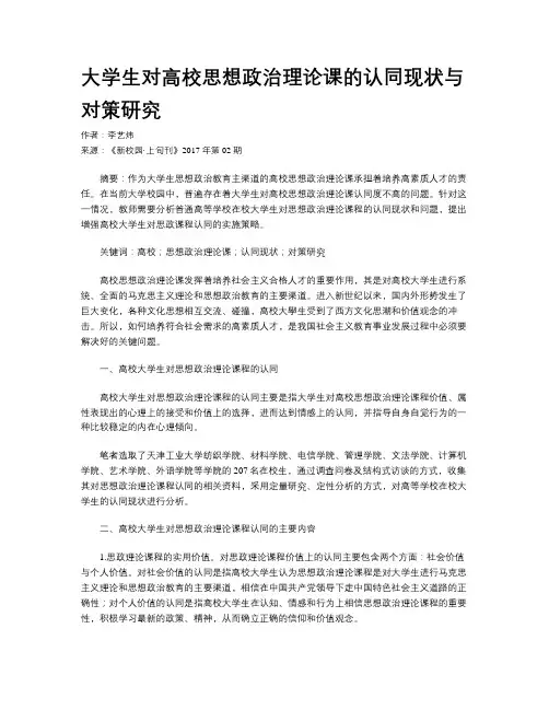 大学生对高校思想政治理论课的认同现状与对策研究
