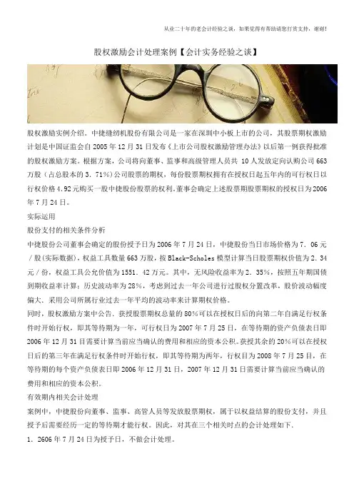 股权激励会计处理案例【会计实务经验之谈】
