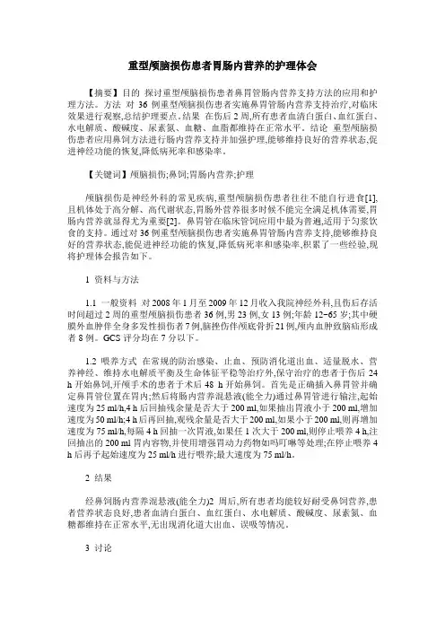 重型颅脑损伤患者胃肠内营养的护理体会
