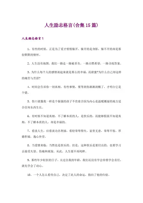 人生励志格言(合集15篇)