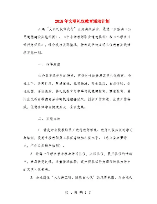 2018年文明礼仪教育活动计划
