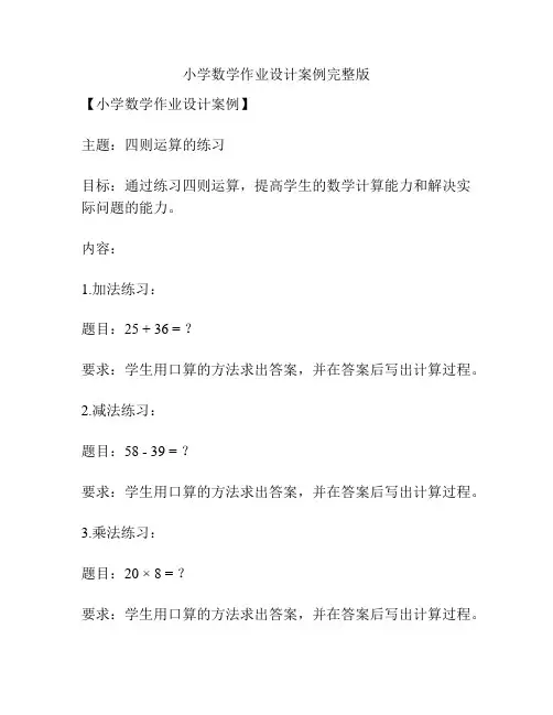 小学数学作业设计案例完整版