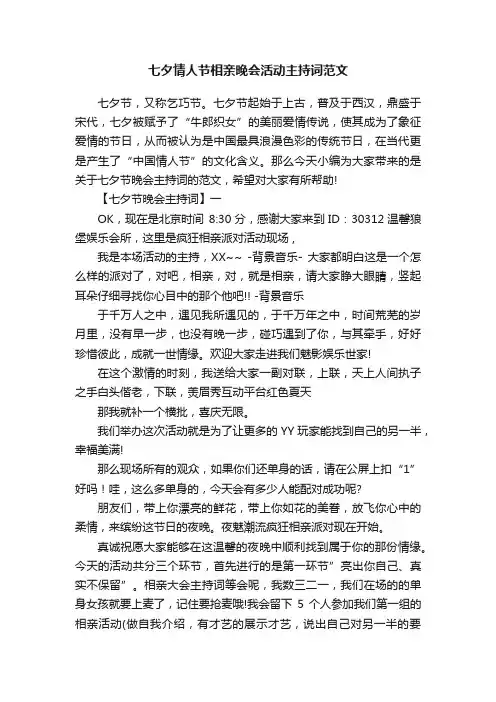 七夕情人节相亲晚会活动主持词范文